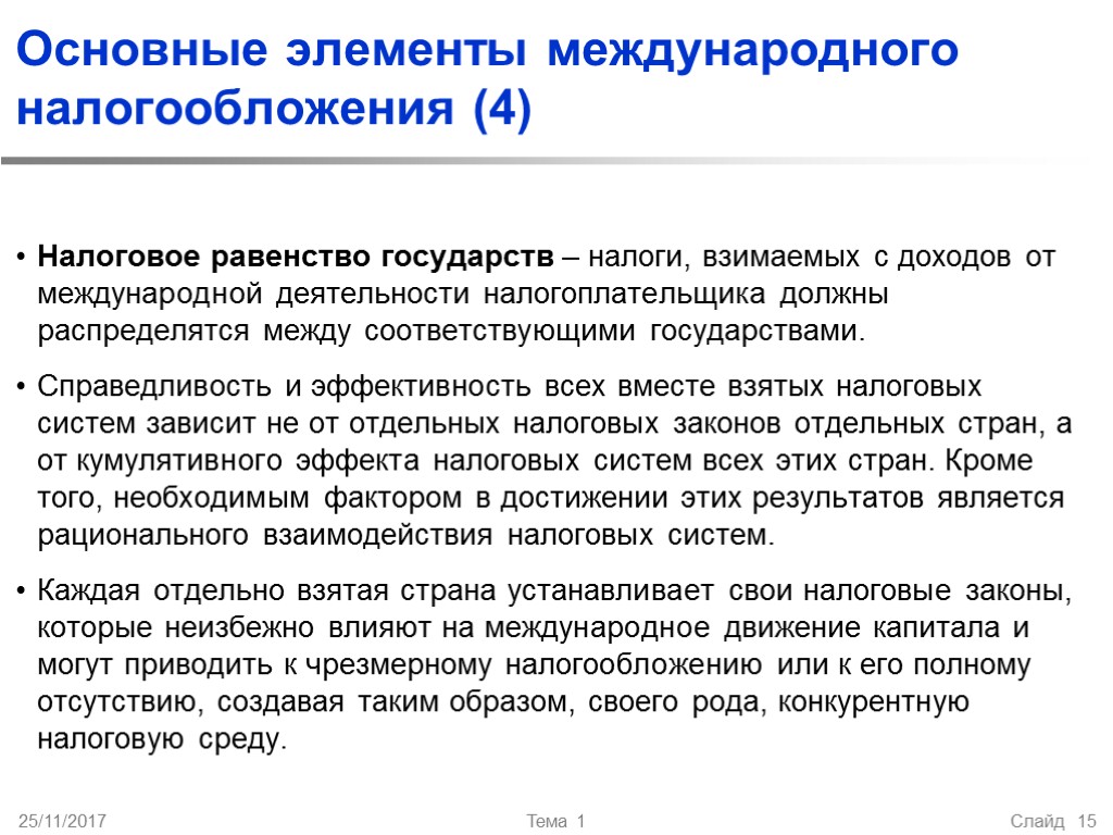 25/11/2017 Тема 1 Слайд 15 Основные элементы международного налогообложения (4) Налоговое равенство государств –